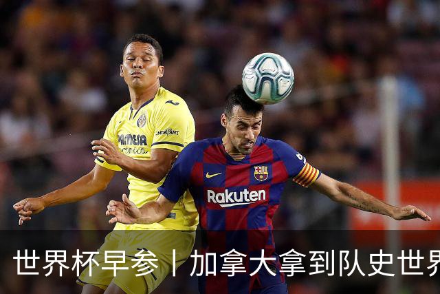 世界杯早参丨加拿大拿到队史世界杯首个积分 开幕式表演翻车大力神杯瘪了 加纳一球员涉嫌强奸被拒绝入境无缘首战