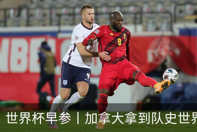 世界杯早参丨加拿大拿到队史世界杯首个积分 开幕式表演翻车大力神杯瘪了 加纳一球员涉嫌强奸被拒绝入境无缘首战