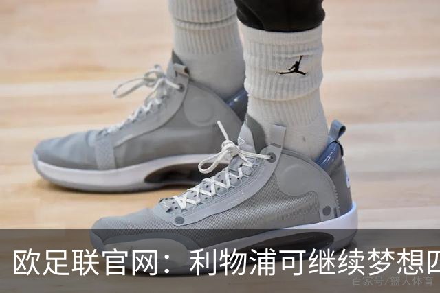欧足联官网：利物浦可继续梦想四冠王 本菲卡可自豪