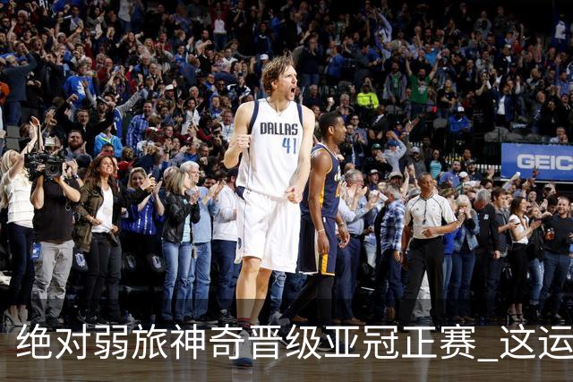 绝对弱旅神奇晋级亚冠正赛 这运气值好到没边了！