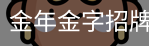 金年金字招牌(jinnian)